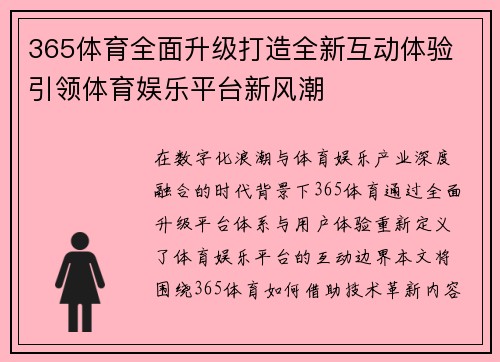 365体育全面升级打造全新互动体验 引领体育娱乐平台新风潮 365体育全面升级打造全新互动体验 引领体育娱乐平台新风潮