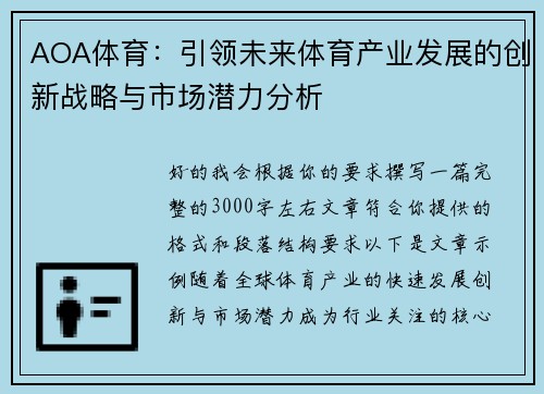 AOA体育：引领未来体育产业发展的创新战略与市场潜力分析