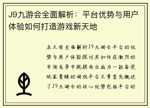 J9九游会全面解析:平台优势与用户体验如何打造游戏新天地 J9九游会全面解析:平台优势与用户体验如何打造游戏新天地