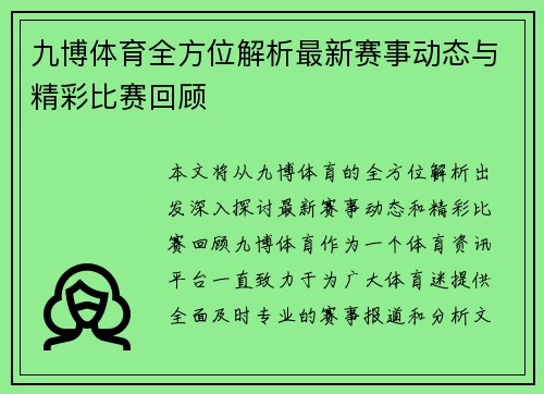 九博体育全方位解析最新赛事动态与精彩比赛回顾 九博体育全方位解析最新赛事动态与精彩比赛回顾