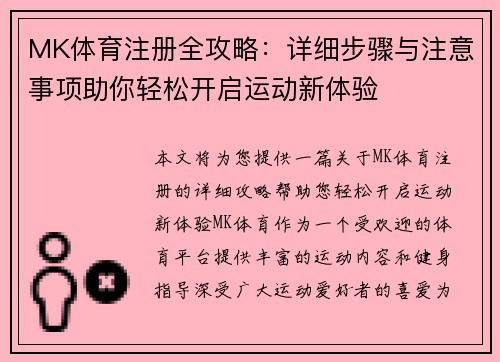 MK体育注册全攻略:详细步骤与注意事项助你轻松开启运动新体验 MK体育注册全攻略:详细步骤与注意事项助你轻松开启运动新体验