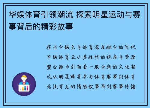 华娱体育引领潮流 探索明星运动与赛事背后的精彩故事 华娱体育引领潮流 探索明星运动与赛事背后的精彩故事