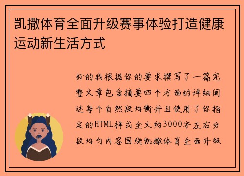 凯撒体育全面升级赛事体验打造健康运动新生活方式 凯撒体育全面升级赛事体验打造健康运动新生活方式