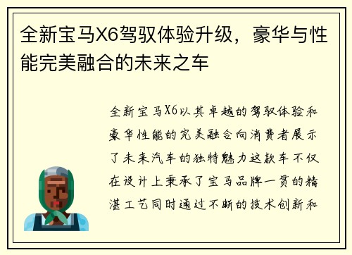 全新宝马X6驾驭体验升级,豪华与性能完美融合的未来之车 全新宝马X6驾驭体验升级,豪华与性能完美融合的未来之车