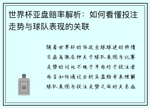 世界杯亚盘赔率解析:如何看懂投注走势与球队表现的关联 世界杯亚盘赔率解析:如何看懂投注走势与球队表现的关联