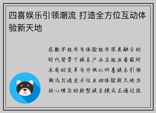 四喜娱乐引领潮流 打造全方位互动体验新天地 四喜娱乐引领潮流 打造全方位互动体验新天地