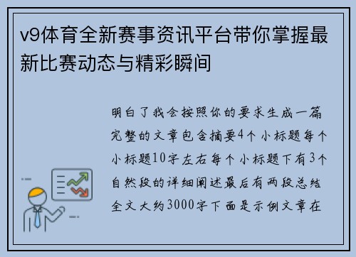 v9体育全新赛事资讯平台带你掌握最新比赛动态与精彩瞬间 v9体育全新赛事资讯平台带你掌握最新比赛动态与精彩瞬间