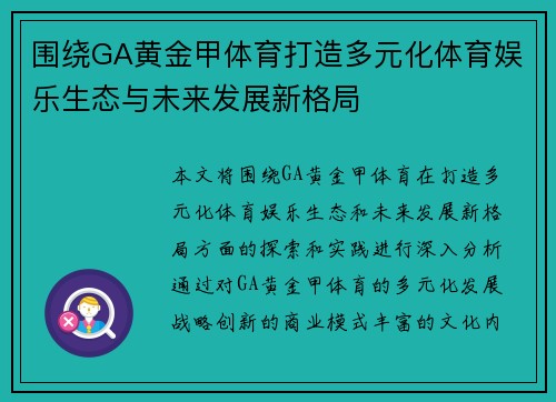 围绕GA黄金甲体育打造多元化体育娱乐生态与未来发展新格局 围绕GA黄金甲体育打造多元化体育娱乐生态与未来发展新格局