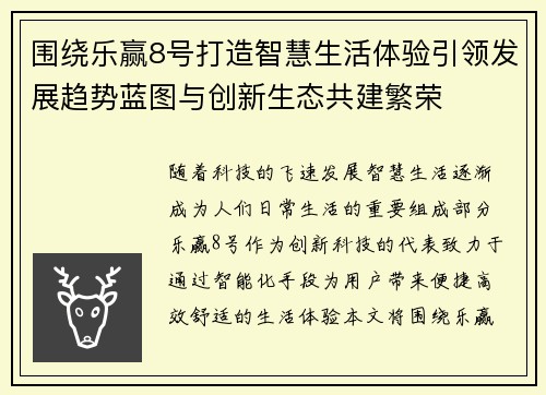 围绕乐赢8号打造智慧生活体验引领发展趋势蓝图与创新生态共建繁荣 围绕乐赢8号打造智慧生活体验引领发展趋势蓝图与创新生态共建繁荣