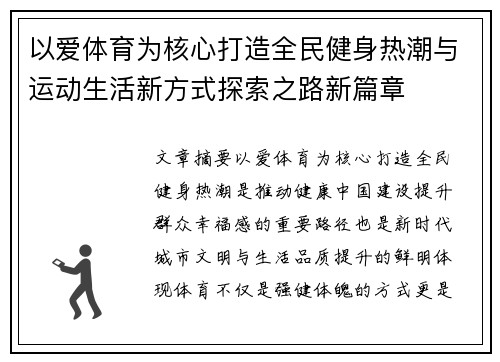 以爱体育为核心打造全民健身热潮与运动生活新方式探索之路新篇章 以爱体育为核心打造全民健身热潮与运动生活新方式探索之路新篇章