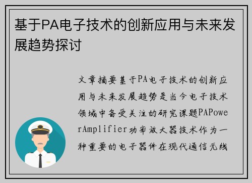 基于PA电子技术的创新应用与未来发展趋势探讨 基于PA电子技术的创新应用与未来发展趋势探讨