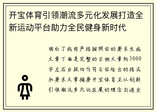 开宝体育引领潮流多元化发展打造全新运动平台助力全民健身新时代 开宝体育引领潮流多元化发展打造全新运动平台助力全民健身新时代