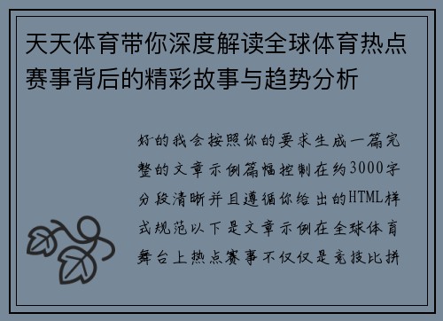 天天体育带你深度解读全球体育热点赛事背后的精彩故事与趋势分析 天天体育带你深度解读全球体育热点赛事背后的精彩故事与趋势分析