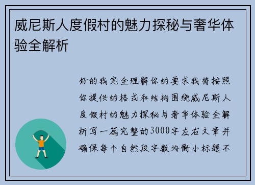 威尼斯人度假村的魅力探秘与奢华体验全解析 威尼斯人度假村的魅力探秘与奢华体验全解析