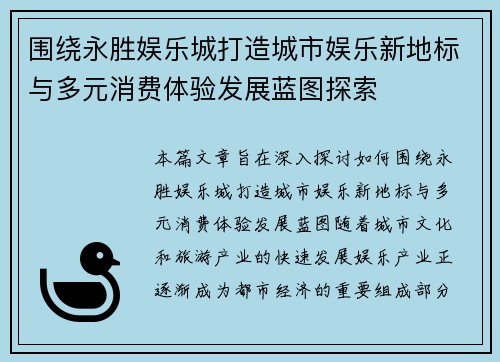 围绕永胜娱乐城打造城市娱乐新地标与多元消费体验发展蓝图探索 围绕永胜娱乐城打造城市娱乐新地标与多元消费体验发展蓝图探索