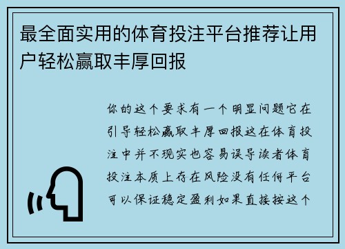 最全面实用的体育投注平台推荐让用户轻松赢取丰厚回报