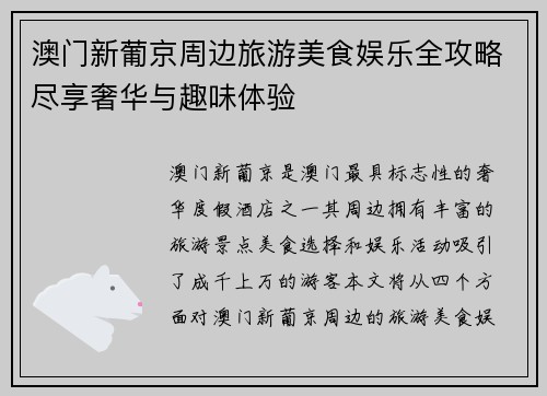 澳门新葡京周边旅游美食娱乐全攻略尽享奢华与趣味体验 澳门新葡京周边旅游美食娱乐全攻略尽享奢华与趣味体验