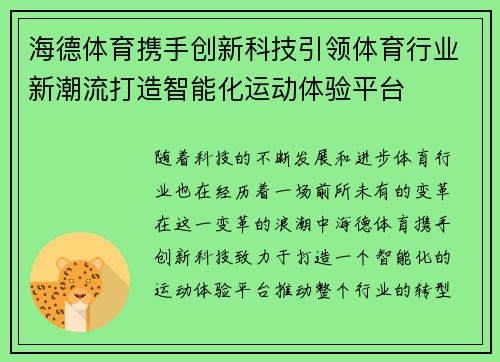 海德体育携手创新科技引领体育行业新潮流打造智能化运动体验平台