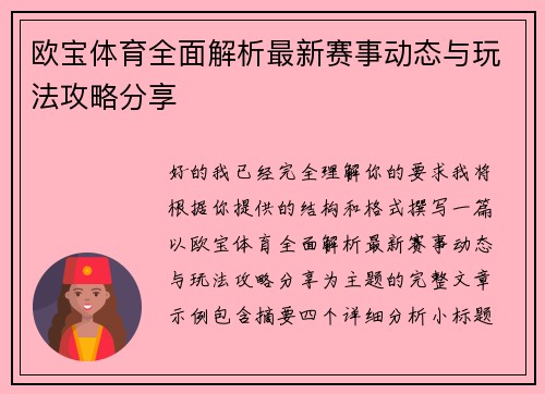 欧宝体育全面解析最新赛事动态与玩法攻略分享
