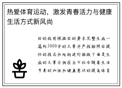 热爱体育运动，激发青春活力与健康生活方式新风尚