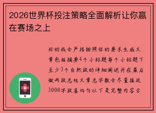 2026世界杯投注策略全面解析让你赢在赛场之上 2026世界杯投注策略全面解析让你赢在赛场之上
