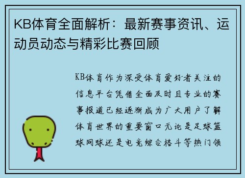 KB体育全面解析:最新赛事资讯、运动员动态与精彩比赛回顾 KB体育全面解析:最新赛事资讯、运动员动态与精彩比赛回顾