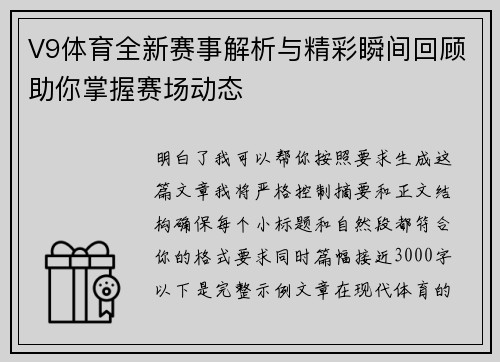 V9体育全新赛事解析与精彩瞬间回顾助你掌握赛场动态