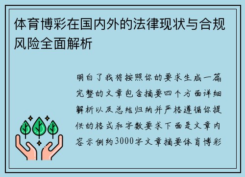 体育博彩在国内外的法律现状与合规风险全面解析 体育博彩在国内外的法律现状与合规风险全面解析