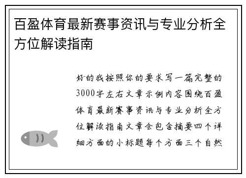百盈体育最新赛事资讯与专业分析全方位解读指南