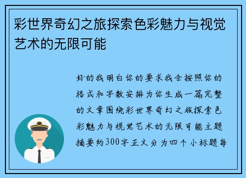彩世界奇幻之旅探索色彩魅力与视觉艺术的无限可能 彩世界奇幻之旅探索色彩魅力与视觉艺术的无限可能