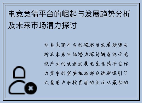 电竞竞猜平台的崛起与发展趋势分析及未来市场潜力探讨 电竞竞猜平台的崛起与发展趋势分析及未来市场潜力探讨