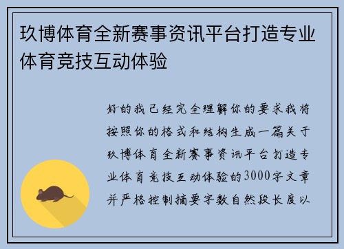 玖博体育全新赛事资讯平台打造专业体育竞技互动体验