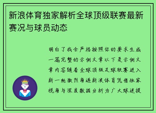 新浪体育独家解析全球顶级联赛最新赛况与球员动态