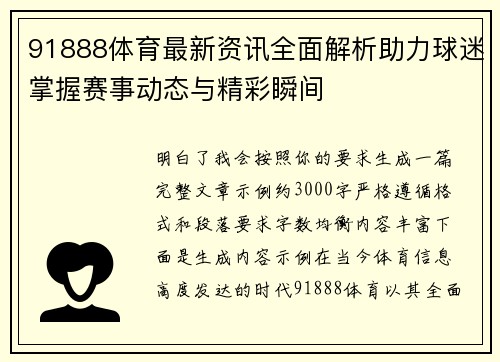 91888体育最新资讯全面解析助力球迷掌握赛事动态与精彩瞬间