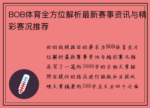 BOB体育全方位解析最新赛事资讯与精彩赛况推荐
