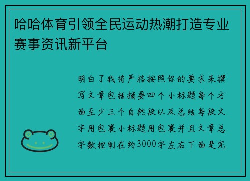 哈哈体育引领全民运动热潮打造专业赛事资讯新平台