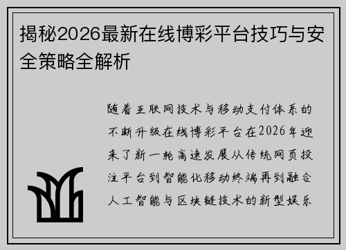 揭秘2026最新在线博彩平台技巧与安全策略全解析