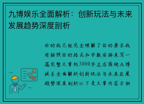 九博娱乐全面解析：创新玩法与未来发展趋势深度剖析