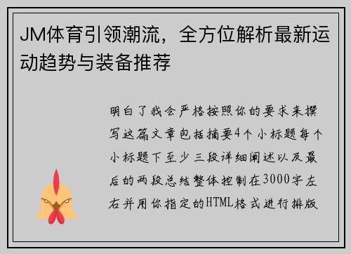 JM体育引领潮流，全方位解析最新运动趋势与装备推荐