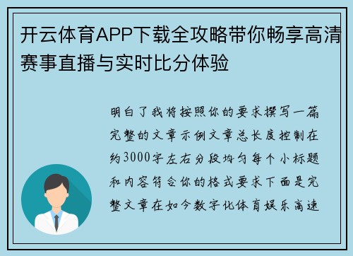 开云体育APP下载全攻略带你畅享高清赛事直播与实时比分体验