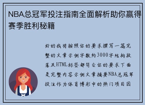 NBA总冠军投注指南全面解析助你赢得赛季胜利秘籍