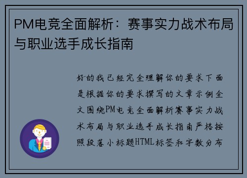 PM电竞全面解析：赛事实力战术布局与职业选手成长指南