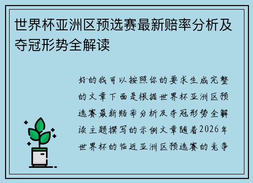 世界杯亚洲区预选赛最新赔率分析及夺冠形势全解读 世界杯亚洲区预选赛最新赔率分析及夺冠形势全解读