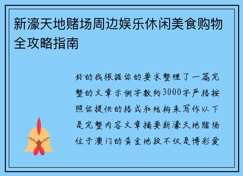 新濠天地赌场周边娱乐休闲美食购物全攻略指南