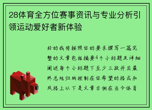 28体育全方位赛事资讯与专业分析引领运动爱好者新体验 28体育全方位赛事资讯与专业分析引领运动爱好者新体验