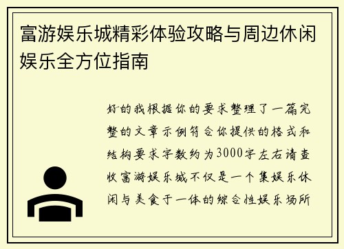 富游娱乐城精彩体验攻略与周边休闲娱乐全方位指南