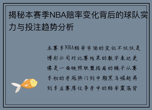 揭秘本赛季NBA赔率变化背后的球队实力与投注趋势分析 揭秘本赛季NBA赔率变化背后的球队实力与投注趋势分析