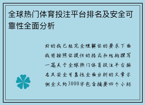全球热门体育投注平台排名及安全可靠性全面分析 全球热门体育投注平台排名及安全可靠性全面分析