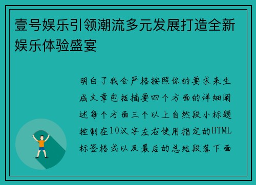 壹号娱乐引领潮流多元发展打造全新娱乐体验盛宴 壹号娱乐引领潮流多元发展打造全新娱乐体验盛宴
