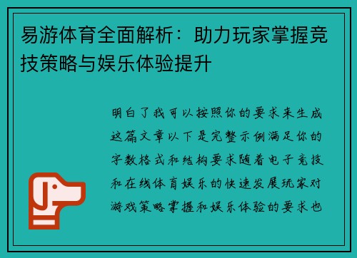 易游体育全面解析:助力玩家掌握竞技策略与娱乐体验提升 易游体育全面解析:助力玩家掌握竞技策略与娱乐体验提升